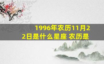 1996年农历11月22日是什么星座 农历是